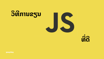 ຂຽນ JavaScript ທີ່ດີ