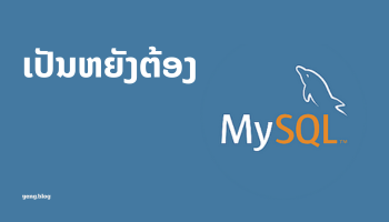 ພື້ນຖານ ຖານຂໍ້ມູນ ແລະ ເປັນຫຍັງຕ້ອງ MySQL